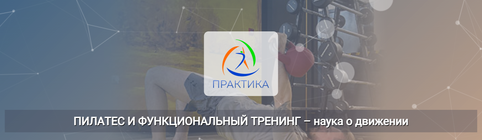 [Центр Практика] Евгений Кабацков → Пилатес и функ_0.png